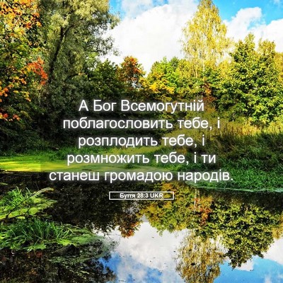 Picture 05 - Буття 28:3 UKR - А Бог Всемогутній - Bible Verse Picture