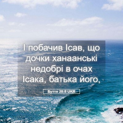 Picture 05 - Буття 28:8 UKR - І побачив Ісав, що дочки - Bible Verse Picture