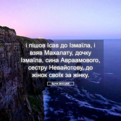 Picture 05 - Буття 28:9 UKR - і пішов Ісав до Ізмаїла, і - Bible Verse Picture