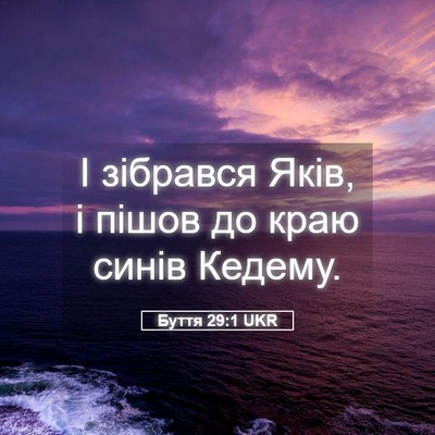 Picture 05 - Буття 29:1 UKR - І зібрався Яків, і пішов до - Bible Verse Picture