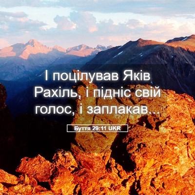 Picture 05 - Буття 29:11 UKR - І поцілував Яків Рахіль, і - Bible Verse Picture