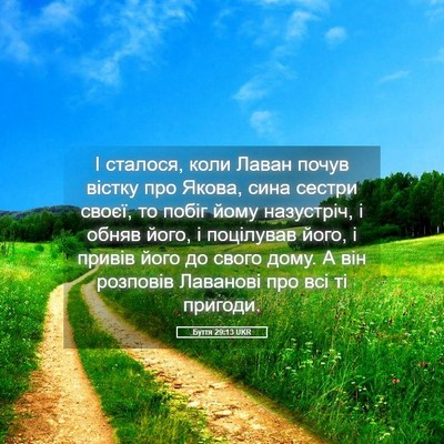 Picture 05 - Буття 29:13 UKR - І сталося, коли Лаван почув - Bible Verse Picture