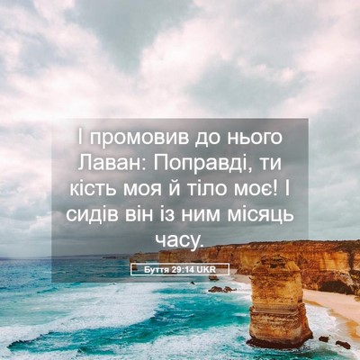 Picture 05 - Буття 29:14 UKR - І промовив до нього Лаван: - Bible Verse Picture