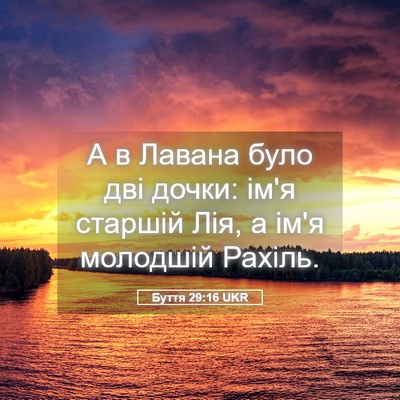 Picture 05 - Буття 29:16 UKR - А в Лавана було дві дочки: - Bible Verse Picture