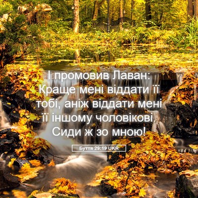 Picture 05 - Буття 29:19 UKR - І промовив Лаван: Краще - Bible Verse Picture