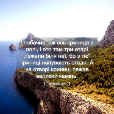 Picture 05 - Буття 29:2 UKR - І побачив, аж ось криниця в - Bible Verse Picture