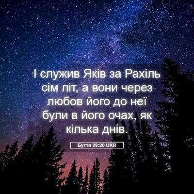 Picture 05 - Буття 29:20 UKR - І служив Яків за Рахіль сім - Bible Verse Picture