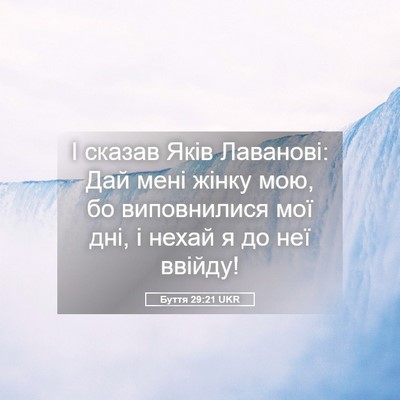 Picture 05 - Буття 29:21 UKR - І сказав Яків Лаванові: Дай - Bible Verse Picture