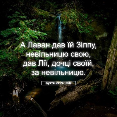 Picture 05 - Буття 29:24 UKR - А Лаван дав їй Зілпу, - Bible Verse Picture