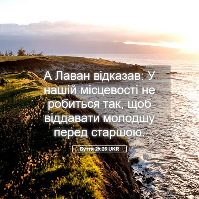 Picture 05 - Буття 29:26 UKR - А Лаван відказав: У нашій - Bible Verse Picture