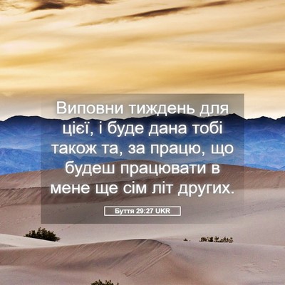 Picture 05 - Буття 29:27 UKR - Виповни тиждень для цієї, і - Bible Verse Picture