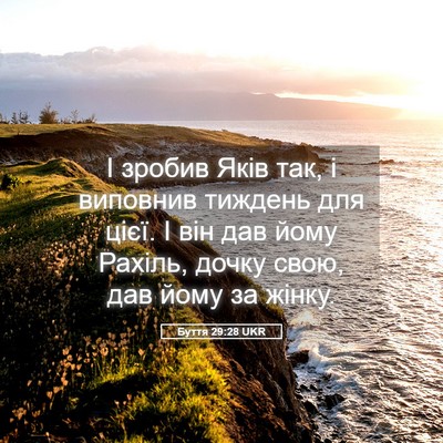 Picture 05 - Буття 29:28 UKR - І зробив Яків так, і - Bible Verse Picture