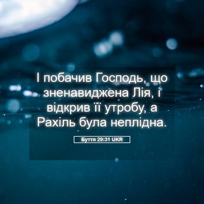 Picture 05 - Буття 29:31 UKR - І побачив Господь, що - Bible Verse Picture