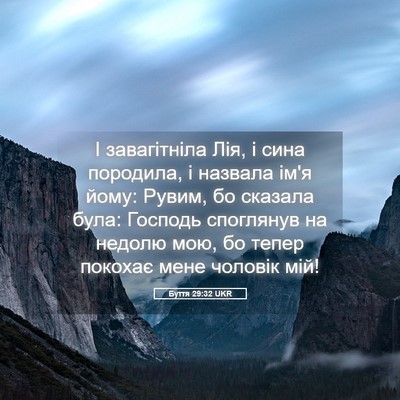 Picture 05 - Буття 29:32 UKR - І завагітніла Лія, і сина - Bible Verse Picture