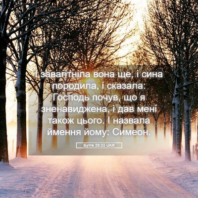 Picture 05 - Буття 29:33 UKR - І завагітніла вона ще, і - Bible Verse Picture