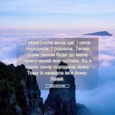 Picture 05 - Буття 29:34 UKR - І завагітніла вона ще, і - Bible Verse Picture