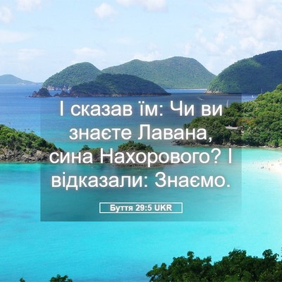 Picture 05 - Буття 29:5 UKR - І сказав їм: Чи ви знаєте - Bible Verse Picture
