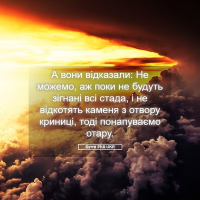 Picture 05 - Буття 29:8 UKR - А вони відказали: Не - Bible Verse Picture