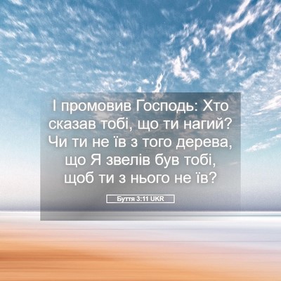 Picture 05 - Буття 3:11 UKR - І промовив Господь: Хто - Bible Verse Picture