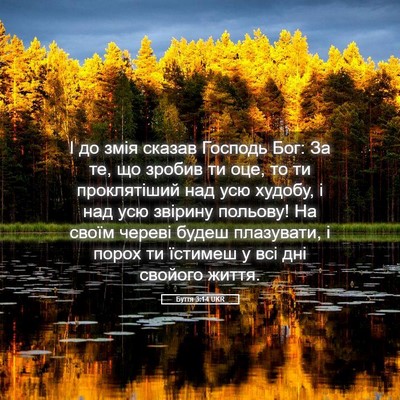 Picture 05 - Буття 3:14 UKR - І до змія сказав Господь - Bible Verse Picture