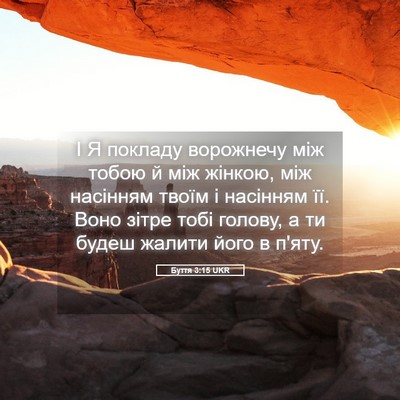 Picture 05 - Буття 3:15 UKR - І Я покладу ворожнечу між - Bible Verse Picture