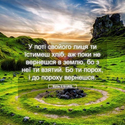 Picture 05 - Буття 3:19 UKR - У поті свойого лиця ти - Bible Verse Picture