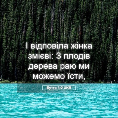 Picture 05 - Буття 3:2 UKR - І відповіла жінка змієві: З - Bible Verse Picture