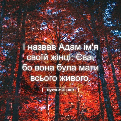 Picture 05 - Буття 3:20 UKR - І назвав Адам ім'я своїй - Bible Verse Picture