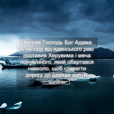 Picture 05 - Буття 3:24 UKR - І вигнав Господь Бог Адама. - Bible Verse Picture