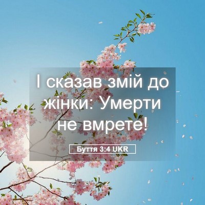 Picture 05 - Буття 3:4 UKR - І сказав змій до жінки: - Bible Verse Picture