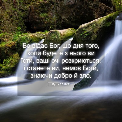 Picture 05 - Буття 3:5 UKR - Бо відає Бог, що дня того, - Bible Verse Picture