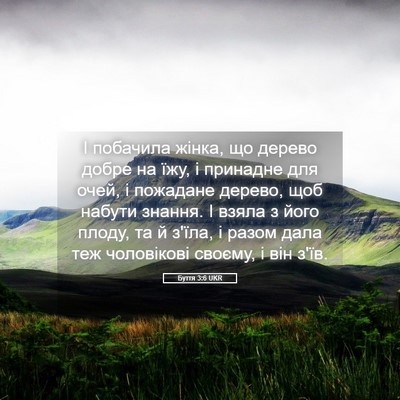 Picture 05 - Буття 3:6 UKR - І побачила жінка, що дерево - Bible Verse Picture