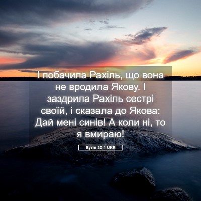 Picture 05 - Буття 30:1 UKR - І побачила Рахіль, що вона - Bible Verse Picture