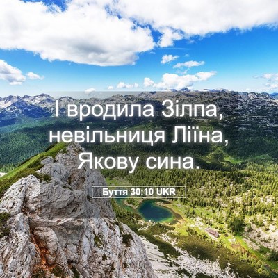 Picture 05 - Буття 30:10 UKR - І вродила Зілпа, - Bible Verse Picture