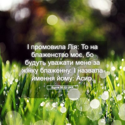 Picture 05 - Буття 30:13 UKR - І промовила Лія: То на - Bible Verse Picture