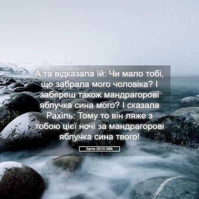 Picture 05 - Буття 30:15 UKR - А та відказала їй: Чи мало - Bible Verse Picture