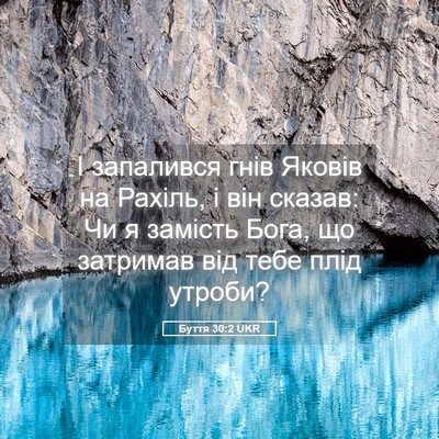 Picture 05 - Буття 30:2 UKR - І запалився гнів Яковів на - Bible Verse Picture