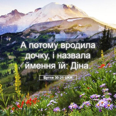 Picture 05 - Буття 30:21 UKR - А потому вродила дочку, і - Bible Verse Picture