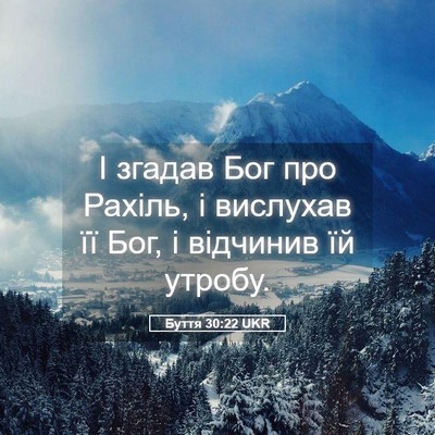 Picture 05 - Буття 30:22 UKR - І згадав Бог про Рахіль, і - Bible Verse Picture
