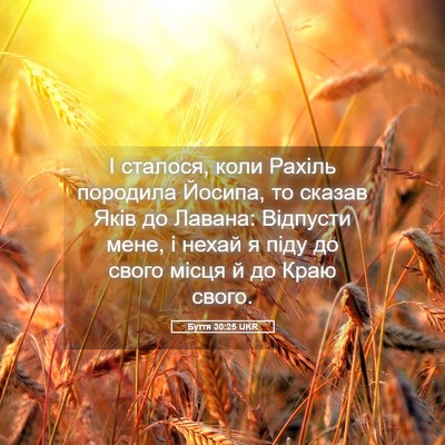 Picture 05 - Буття 30:25 UKR - І сталося, коли Рахіль - Bible Verse Picture