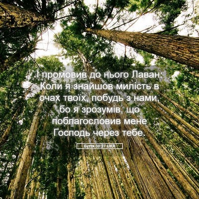 Picture 05 - Буття 30:27 UKR - І промовив до нього Лаван: - Bible Verse Picture