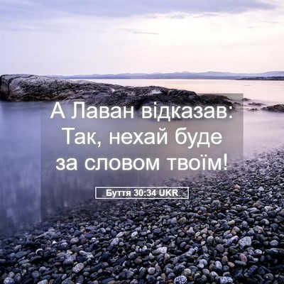 Picture 05 - Буття 30:34 UKR - А Лаван відказав: Так, - Bible Verse Picture