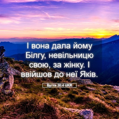 Picture 05 - Буття 30:4 UKR - І вона дала йому Білгу, - Bible Verse Picture