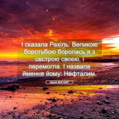 Picture 05 - Буття 30:8 UKR - І сказала Рахіль: Великою - Bible Verse Picture