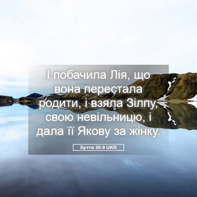 Picture 05 - Буття 30:9 UKR - І побачила Лія, що вона - Bible Verse Picture