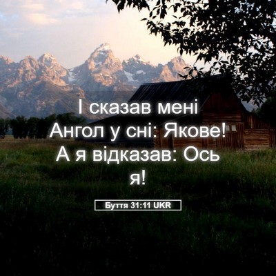 Picture 05 - Буття 31:11 UKR - І сказав мені Ангол у сні: - Bible Verse Picture