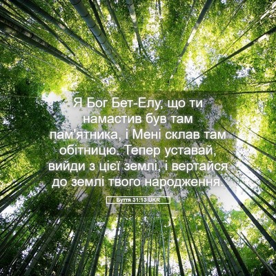 Picture 05 - Буття 31:13 UKR - Я Бог Бет-Елу, що ти - Bible Verse Picture