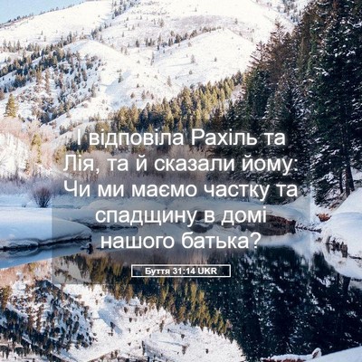 Picture 05 - Буття 31:14 UKR - І відповіла Рахіль та Лія, - Bible Verse Picture