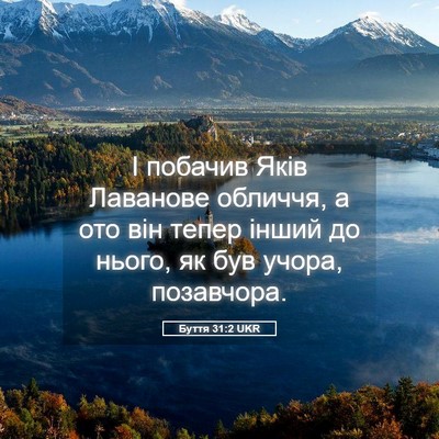 Picture 05 - Буття 31:2 UKR - І побачив Яків Лаванове - Bible Verse Picture
