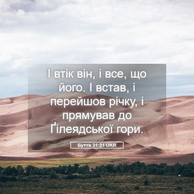 Picture 05 - Буття 31:21 UKR - І втік він, і все, що його. І - Bible Verse Picture